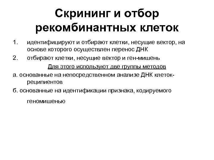Скрининг и отбор рекомбинантных клеток 1. идентифицируют и отбирают клетки, несущие вектор, на основе