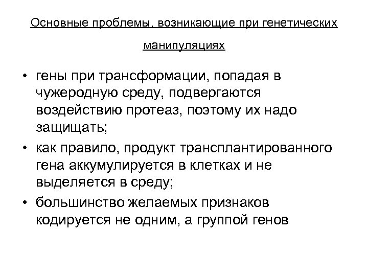 Основные проблемы, возникающие при генетических манипуляциях • гены при трансформации, попадая в чужеродную среду,