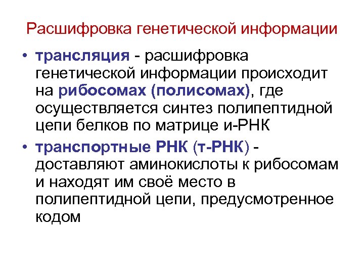 Схема наследственной информации. Схема расшифровки генетической информации. Расшифровка генетической информации схема процесса. Где происходит расшифровка генетической информации. Изобразите схему расшифровки генетической информации.