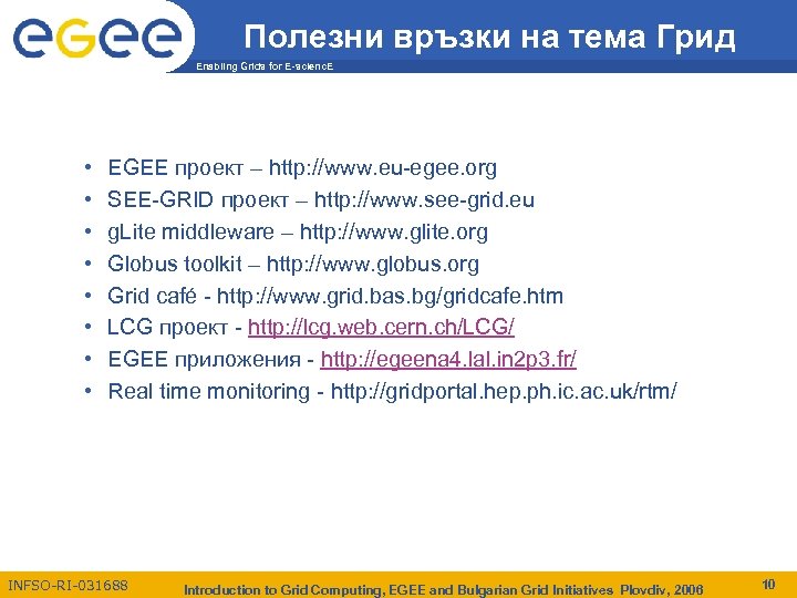 Полезни връзки на тема Грид Enabling Grids for E-scienc. E • • EGEE проект