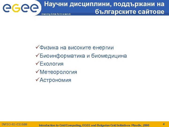 Научни дисциплини, поддържани на българските сайтове Enabling Grids for E-scienc. E üФизика на високите