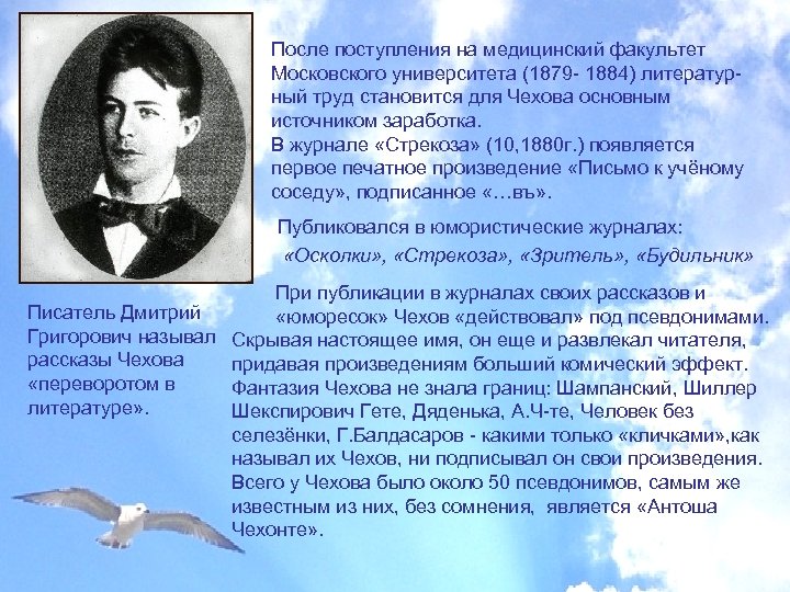 После поступления на медицинский факультет Московского университета (1879 - 1884) литературный труд становится для