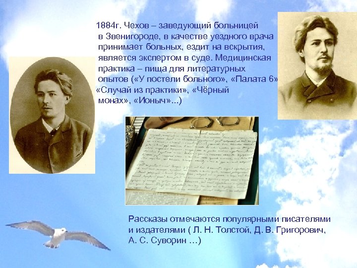 1884 г. Чехов – заведующий больницей в Звенигороде, в качестве уездного врача принимает больных,