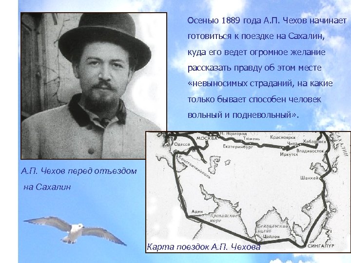 Осенью 1889 года А. П. Чехов начинает готовиться к поездке на Сахалин, куда его