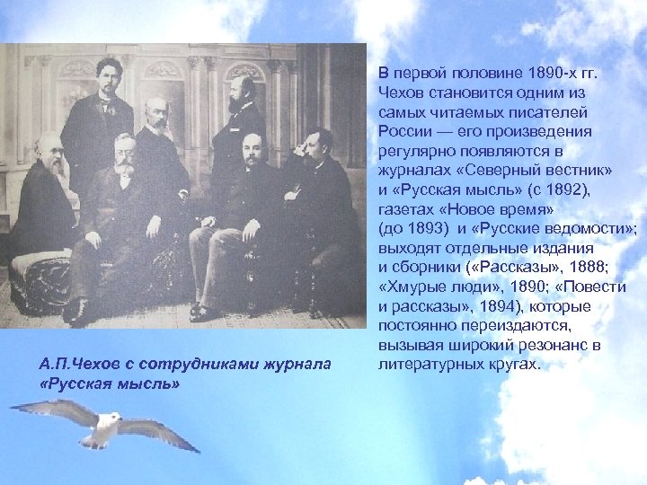 А. П. Чехов с сотрудниками журнала «Русская мысль» В первой половине 1890 -х гг.