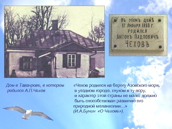 Дом в Таганроге, в котором родился А. П. Чехов «Чехов родился на берегу Азовского