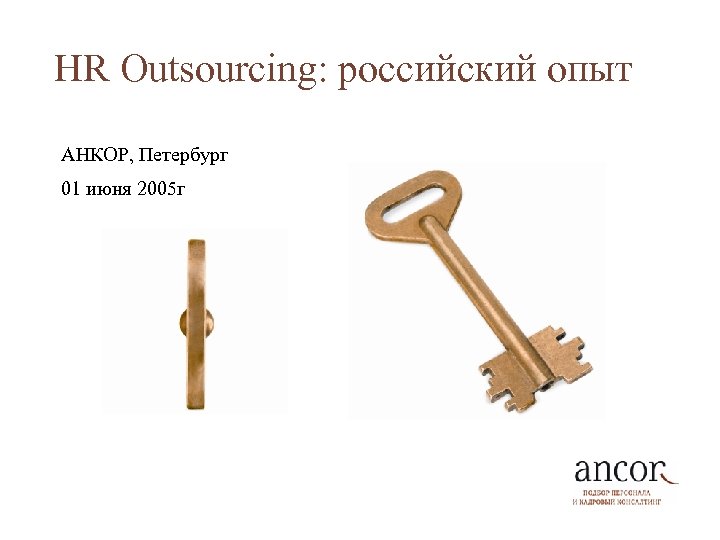 HR Outsourcing: российский опыт АНКОР, Петербург 01 июня 2005 г 