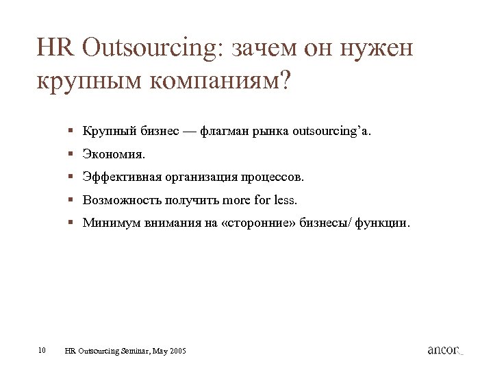 HR Outsourcing: зачем он нужен крупным компаниям? § Крупный бизнес — флагман рынка outsourcing’а.