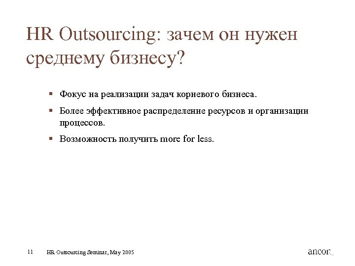 HR Outsourcing: зачем он нужен среднему бизнесу? § Фокус на реализации задач корневого бизнеса.