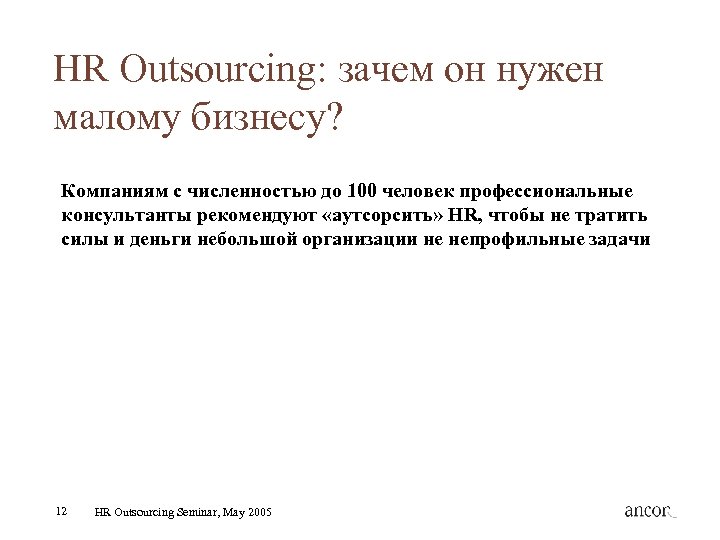 HR Outsourcing: зачем он нужен малому бизнесу? Компаниям с численностью до 100 человек профессиональные