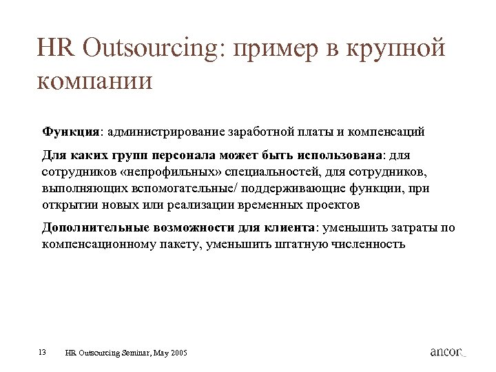 HR Outsourcing: пример в крупной компании Функция: администрирование заработной платы и компенсаций Для каких