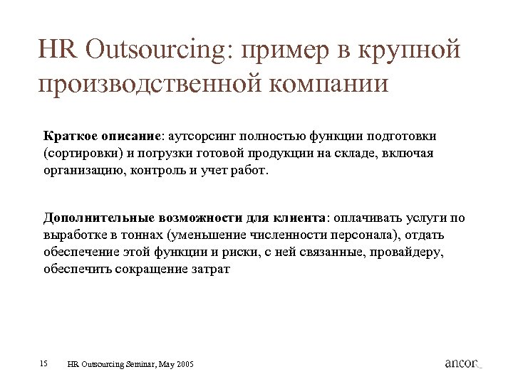 HR Outsourcing: пример в крупной производственной компании Краткое описание: аутсорсинг полностью функции подготовки (сортировки)