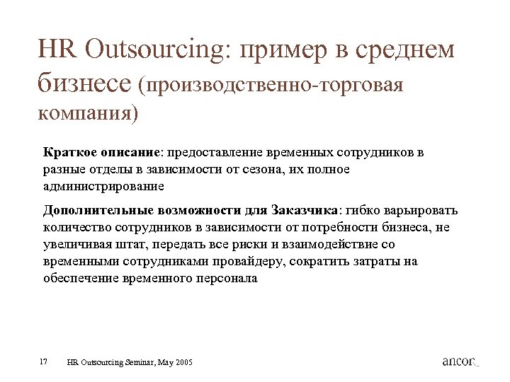 HR Outsourcing: пример в среднем бизнесе (производственно-торговая компания) Краткое описание: предоставление временных сотрудников в