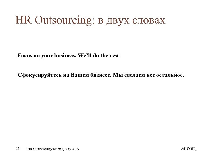 HR Outsourcing: в двух словах Focus on your business. We’ll do the rest Сфокусируйтесь