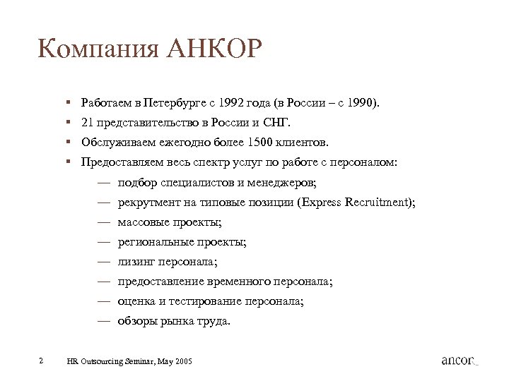 Компания АНКОР § Работаем в Петербурге с 1992 года (в России – с 1990).