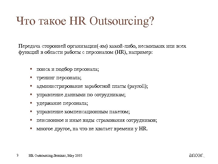 Что такое HR Outsourcing? Передача сторонней организации(-ям) какой-либо, нескольких или всех функций в области