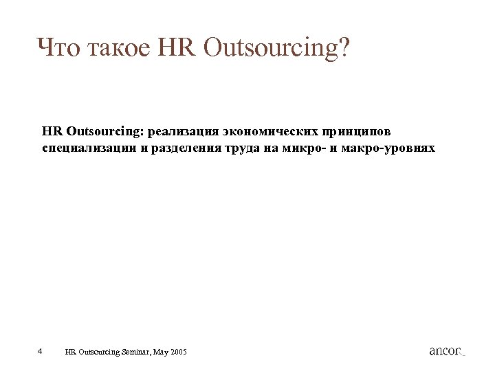 Что такое HR Outsourcing? HR Outsourcing: реализация экономических принципов специализации и разделения труда на