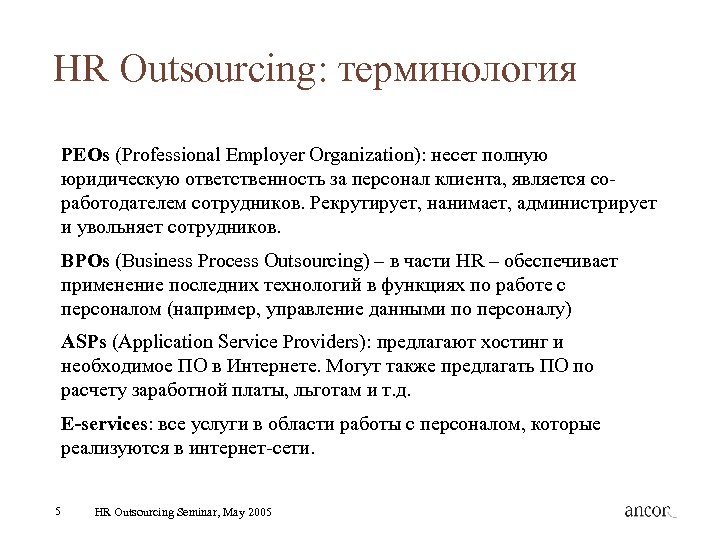 HR Outsourcing: терминология PEOs (Professional Employer Organization): несет полную юридическую ответственность за персонал клиента,