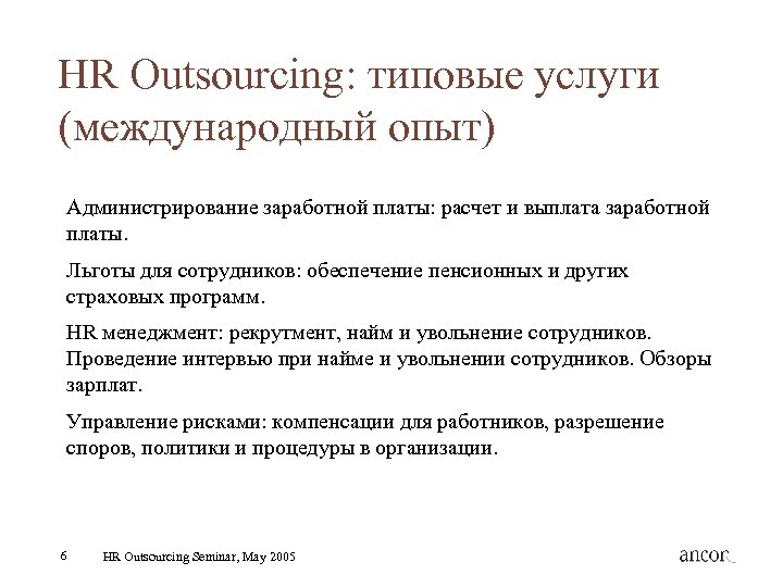 HR Outsourcing: типовые услуги (международный опыт) Администрирование заработной платы: расчет и выплата заработной платы.