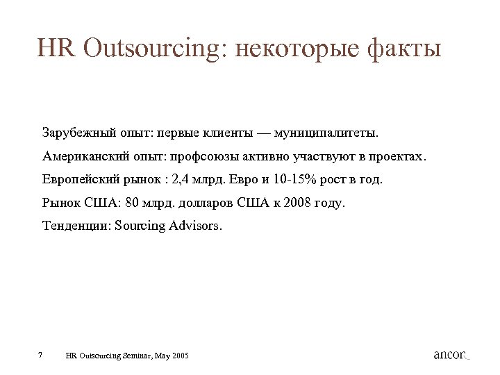 HR Outsourcing: некоторые факты Зарубежный опыт: первые клиенты — муниципалитеты. Американский опыт: профсоюзы активно