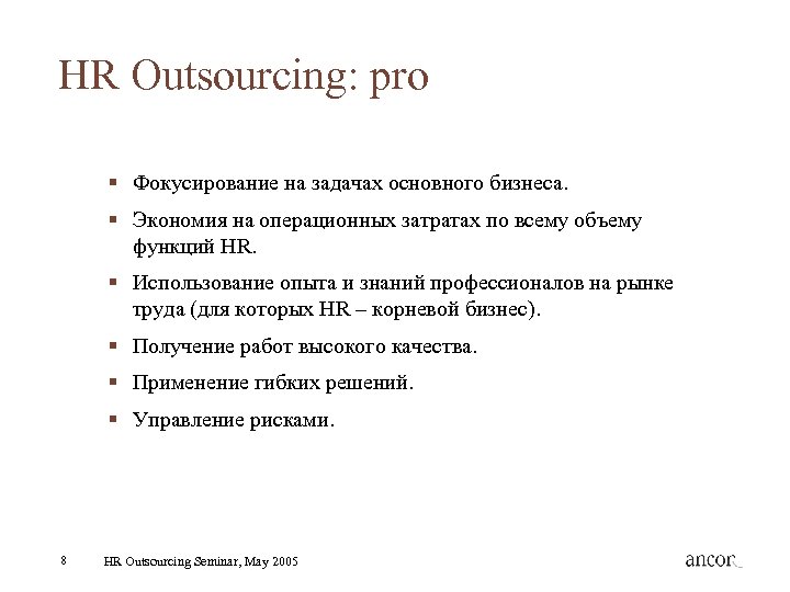 HR Outsourcing: pro § Фокусирование на задачах основного бизнеса. § Экономия на операционных затратах