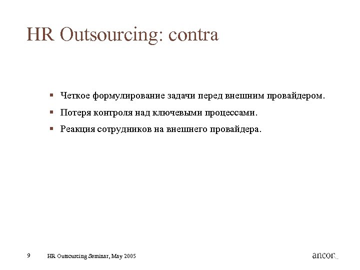 HR Outsourcing: contra § Четкое формулирование задачи перед внешним провайдером. § Потеря контроля над