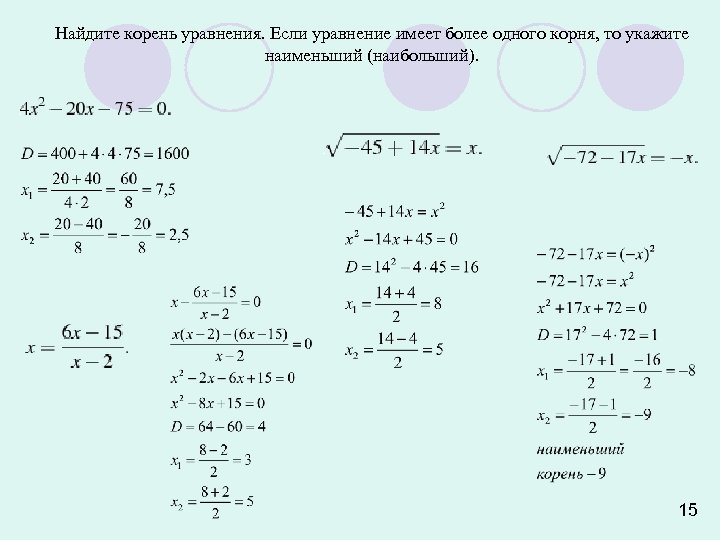 Найдите 4 5 примеров. Как найти корень уравнения 7 класс. Как вычислить корень уравнения 4 класс. Как найти 2 корня уравнения. Как найти корень уравнения 7.