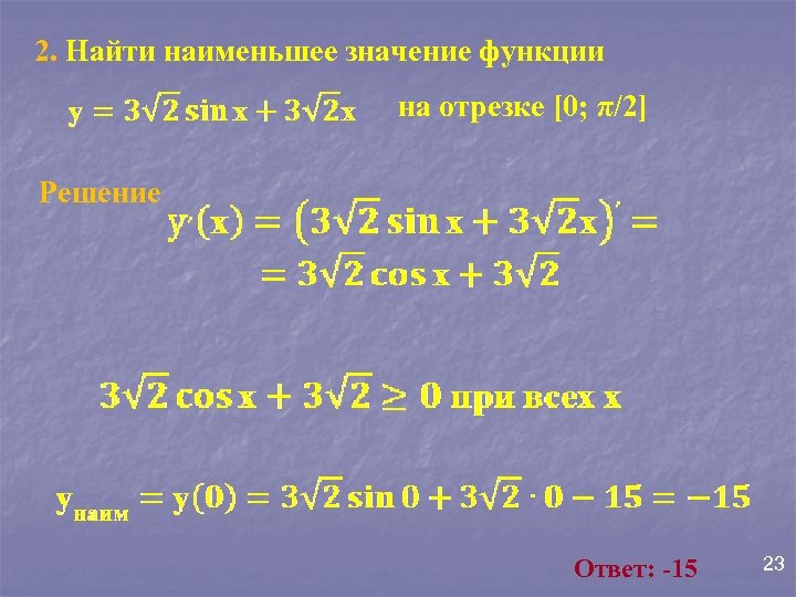 2. Найти наименьшее значение функции на отрезке [0; π/2] Решение Ответ: -15 23 