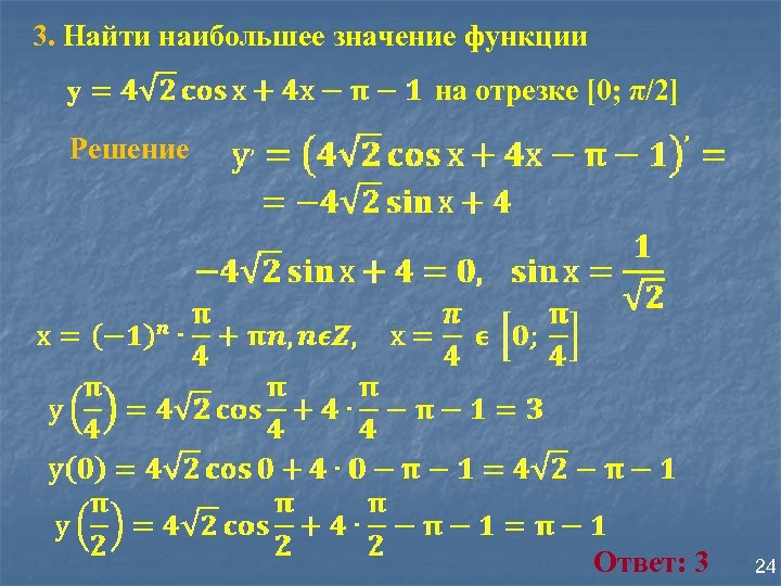 3. Найти наибольшее значение функции на отрезке [0; π/2] Решение Ответ: 3 24 