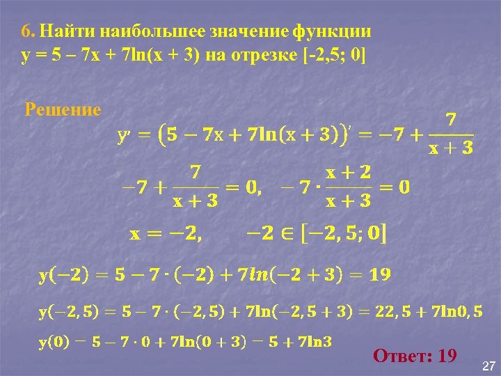 6. Найти наибольшее значение функции у = 5 – 7 х + 7 ln(х