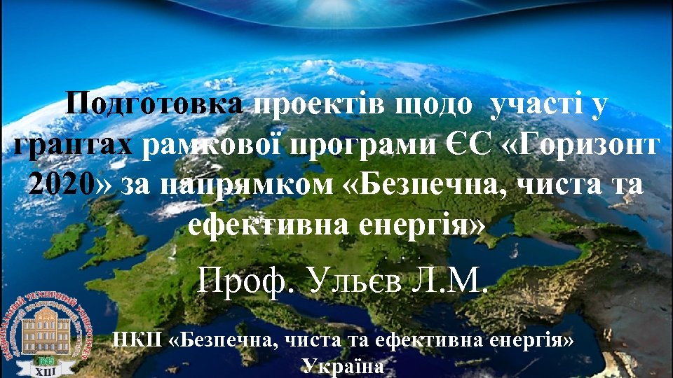 Подготовка проектів щодо участі у грантах рамкової програми ЄС «Горизонт 2020» за напрямком «Безпечна,