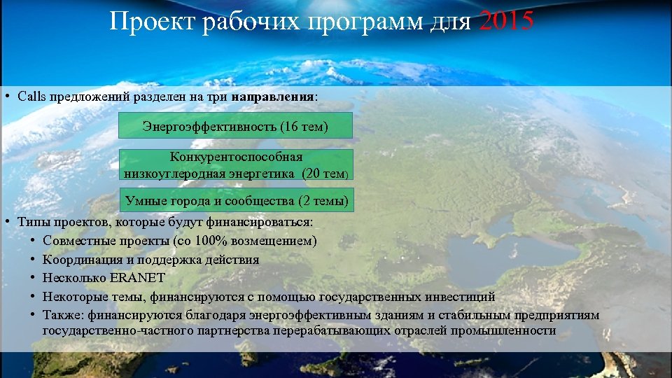 Проект рабочих программ для 2015 • Calls предложений разделен на три направления: Энергоэффективность (16