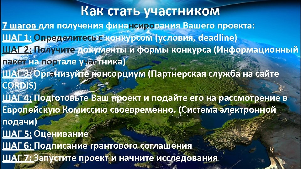 Как стать участником 7 шагов для получения финансирования Вашего проекта: 7 шагов ШАГ 1: