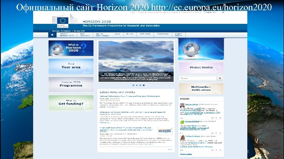 Официальный сайт Horizon 2020 http: //ec. europa. eu/horizon 2020 