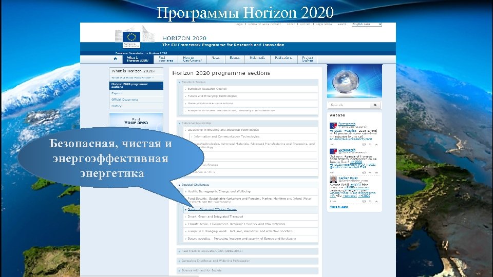 Программы Horizon 2020 Безопасная, чистая и энергоэффективная энергетика 