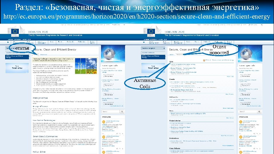 Раздел: «Безопасная, чистая и энергоэффективная энергетика» http: //ec. europa. eu/programmes/horizon 2020/en/h 2020 -section/secure-clean-and-efficient-energy Отдел