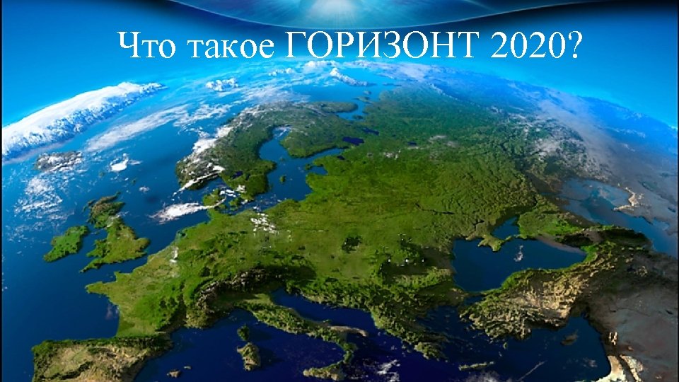Что такое ГОРИЗОНТ 2020? 