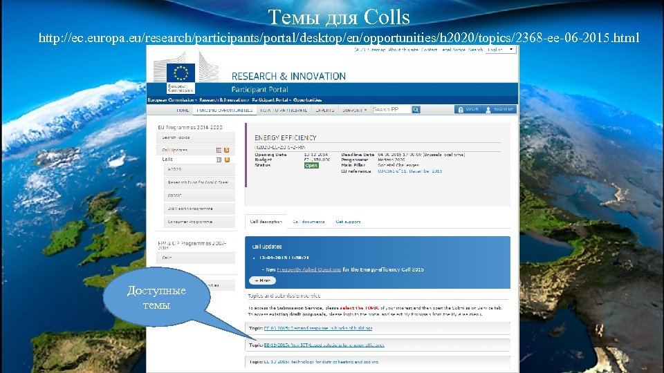 Темы для Colls http: //ec. europa. eu/research/participants/portal/desktop/en/opportunities/h 2020/topics/2368 -ee-06 -2015. html Доступные темы 