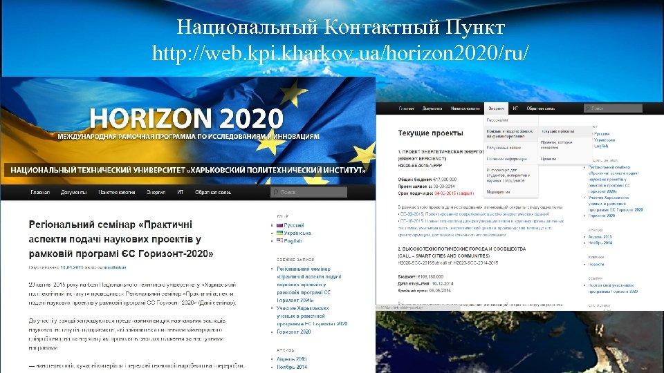 Национальный Контактный Пункт http: //web. kpi. kharkov. ua/horizon 2020/ru/ 