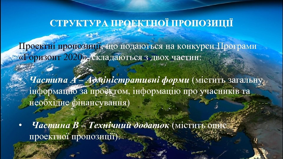 СТРУКТУРА ПРОЕКТНОЇ ПРОПОЗИЦІЇ Проектні пропозиції, що подаються на конкурси Програми «Горизонт 2020» , складаються