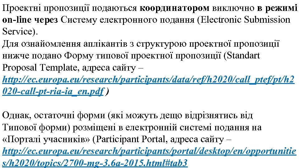 Проектні пропозиції подаються координатором виключно в режимі on-line через Систему електронного подання (Electronic Submission
