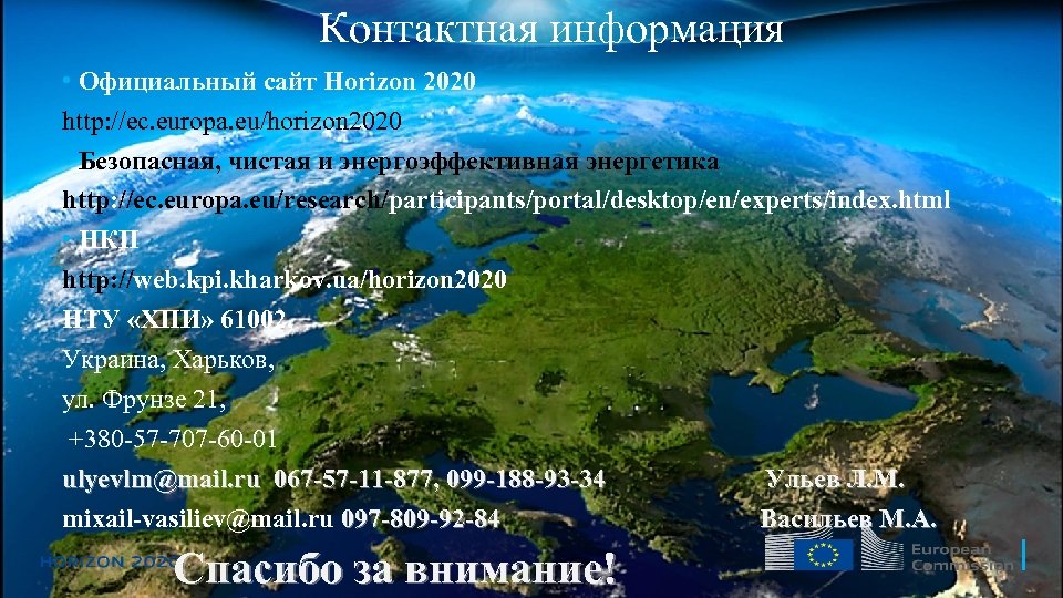 Контактная информация • Официальный сайт Horizon 2020 http: //ec. europa. eu/horizon 2020 • Безопасная,