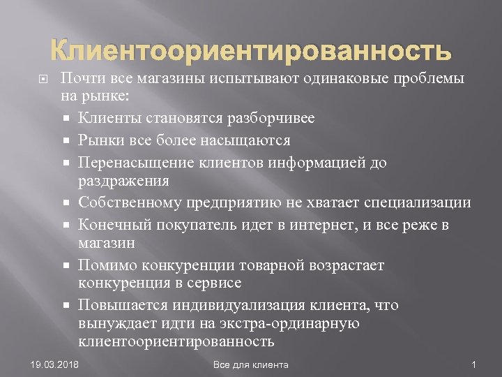 Клиентоориентированность Почти все магазины испытывают одинаковые проблемы на рынке: Клиенты становятся разборчивее Рынки все