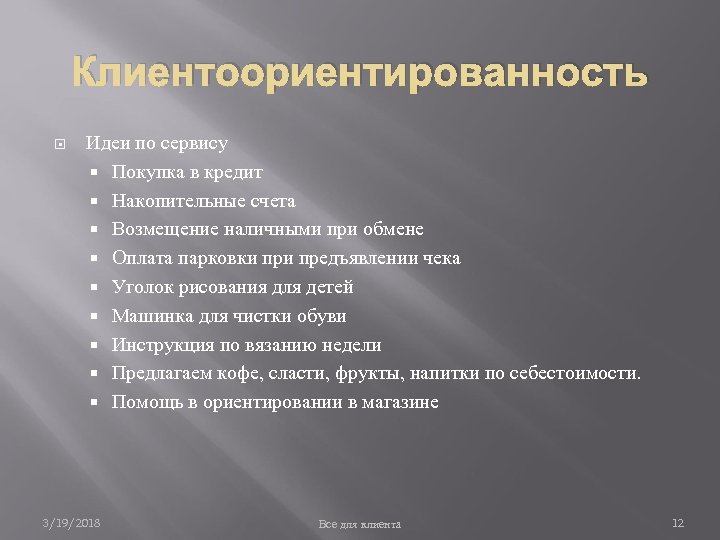 Клиентоориентированность Идеи по сервису Покупка в кредит Накопительные счета Возмещение наличными при обмене Оплата