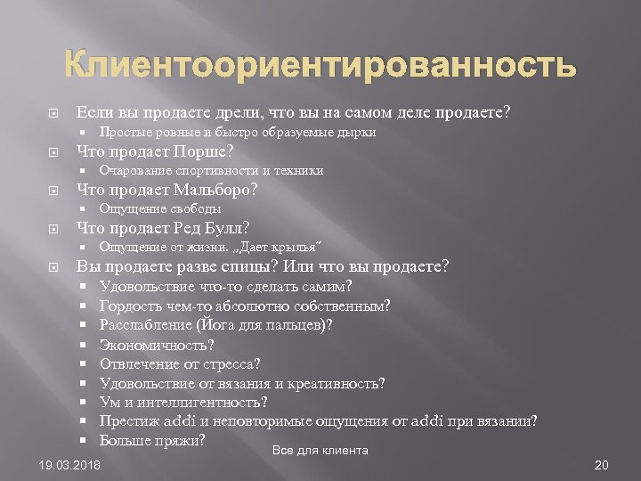 Клиентоориентированность Если вы продаете дрели, что вы на самом деле продаете? Что продает Порше?