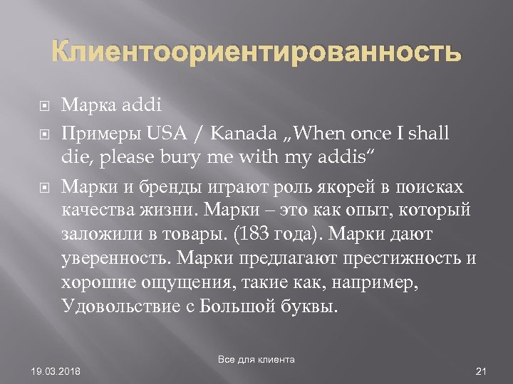 Клиентоориентированность Марка addi Примеры USA / Kanada „When once I shall die, please bury