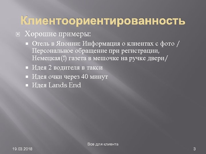 Клиентоориентированность Хорошие примеры: Отель в Японии: Информация о клиентах с фото / Персональное обращение