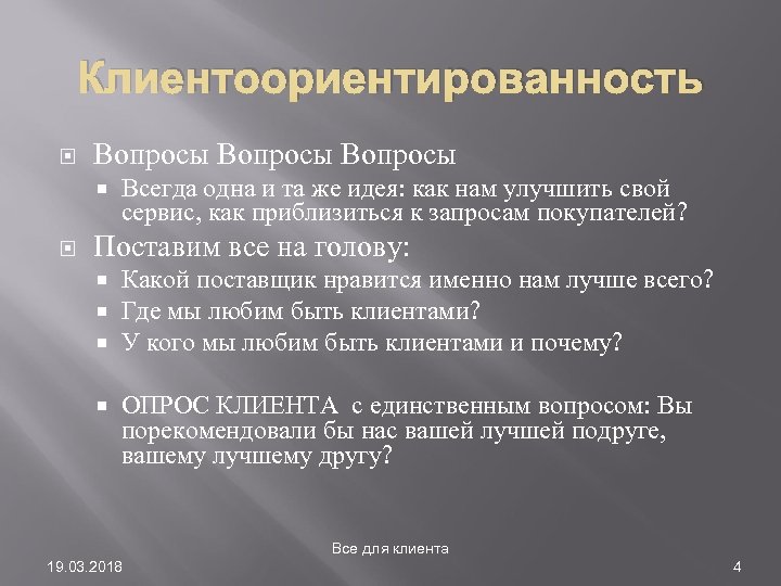 Клиентоориентированность Вопросы Всегда одна и та же идея: как нам улучшить свой сервис, как