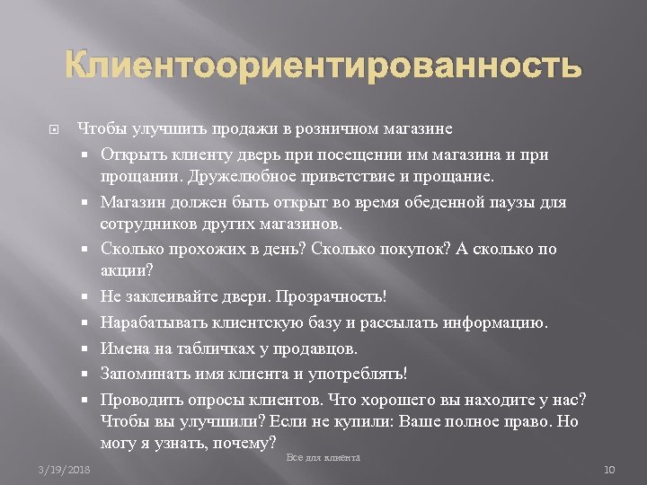 Клиентоориентированность Чтобы улучшить продажи в розничном магазине Открыть клиенту дверь при посещении им магазина