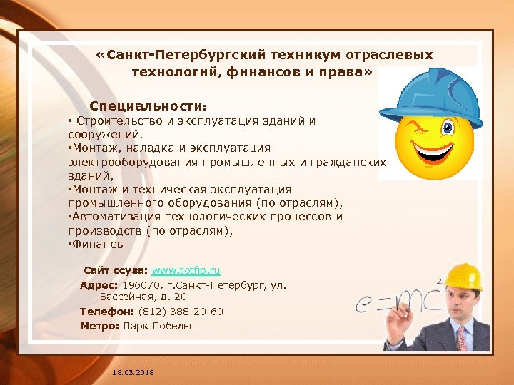  «Санкт-Петербургский техникум отраслевых технологий, финансов и права» Специальности: • Строительство и эксплуатация зданий